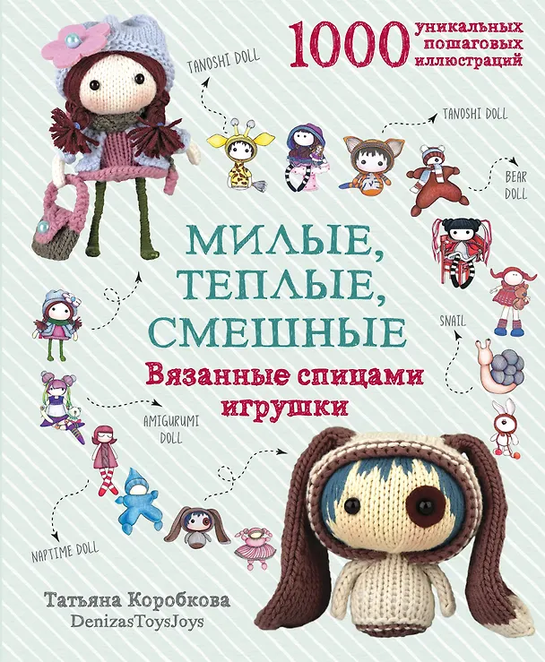 Книга Милые, теплые, смешные. Вязанные спицами игрушки в пошаговых мастер-классах (Татьяна Коробкова) — 1