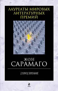 [Про]зрение: роман