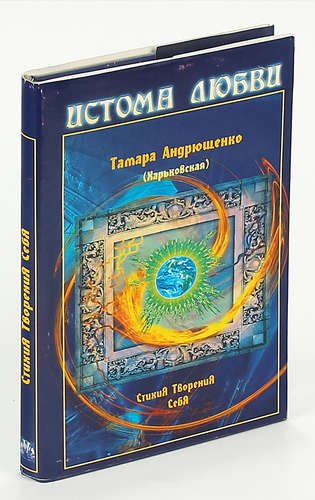 Истома любви