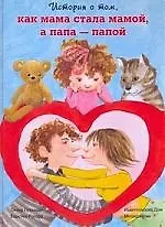 Книга История о том, как мама стала мамой, а папа - папой (Петер Готхардт)