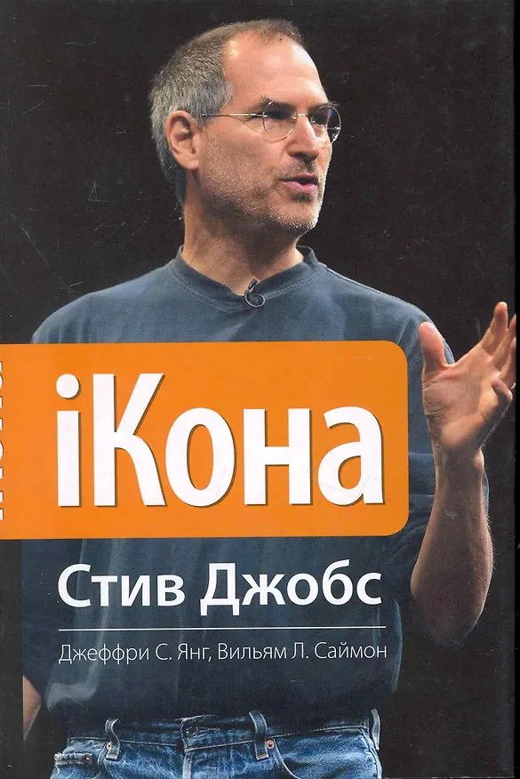 Книга iКона. Стив Джобс. (Джеффри Янг) — 1