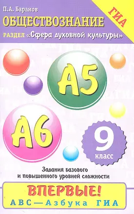 Обществознание : Содержательный блок "Сфера духовной культуры" : задания базового и повышенного уровней сложности : А5-А6 : 9-й кл. — 2305206 — 1