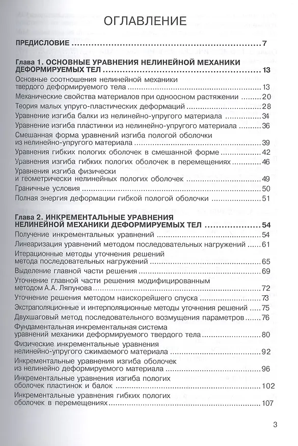 Книга Нелинейная инкрементальная строительная механика () — 2