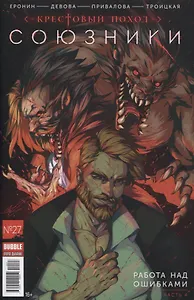 Союзники. Крестовый поход. Работа над ошибками. Часть 4. №27