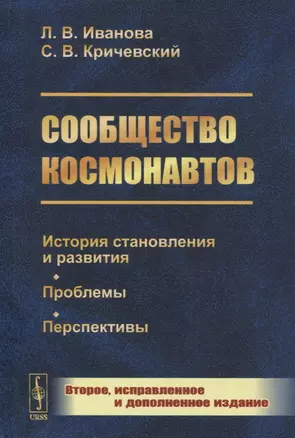 Сообщество космонавтов: История становления и развития. Проблемы. Перспективы — 2900247 — 1