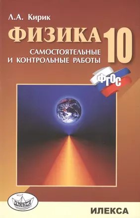 Физика. 10 кл. Сам. и контр. работы разноуровневые. (ФГОС). — 7330676 — 1