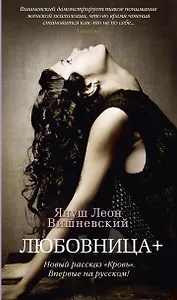 Любовница + (Новый рассказ «Кровь»)