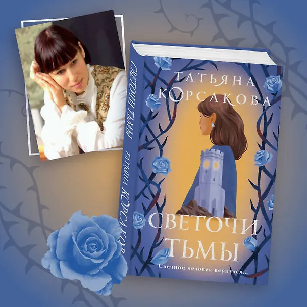Книга Светочи тьмы (Татьяна Корсакова) — 13