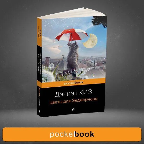 Книга Цветы для Элджернона (Дэниел Киз) — 11