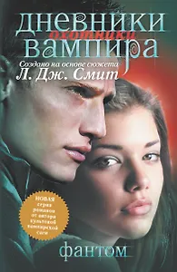 Дневники вампира: Охотники. Фантом