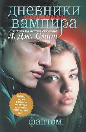 Книга Дневники вампира: Охотники. Фантом (Лиза Джейн Смит)