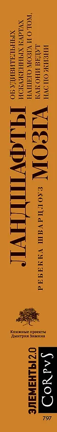 Книга Ландшафты мозга (Ребекка Шварцлоуз) — 3