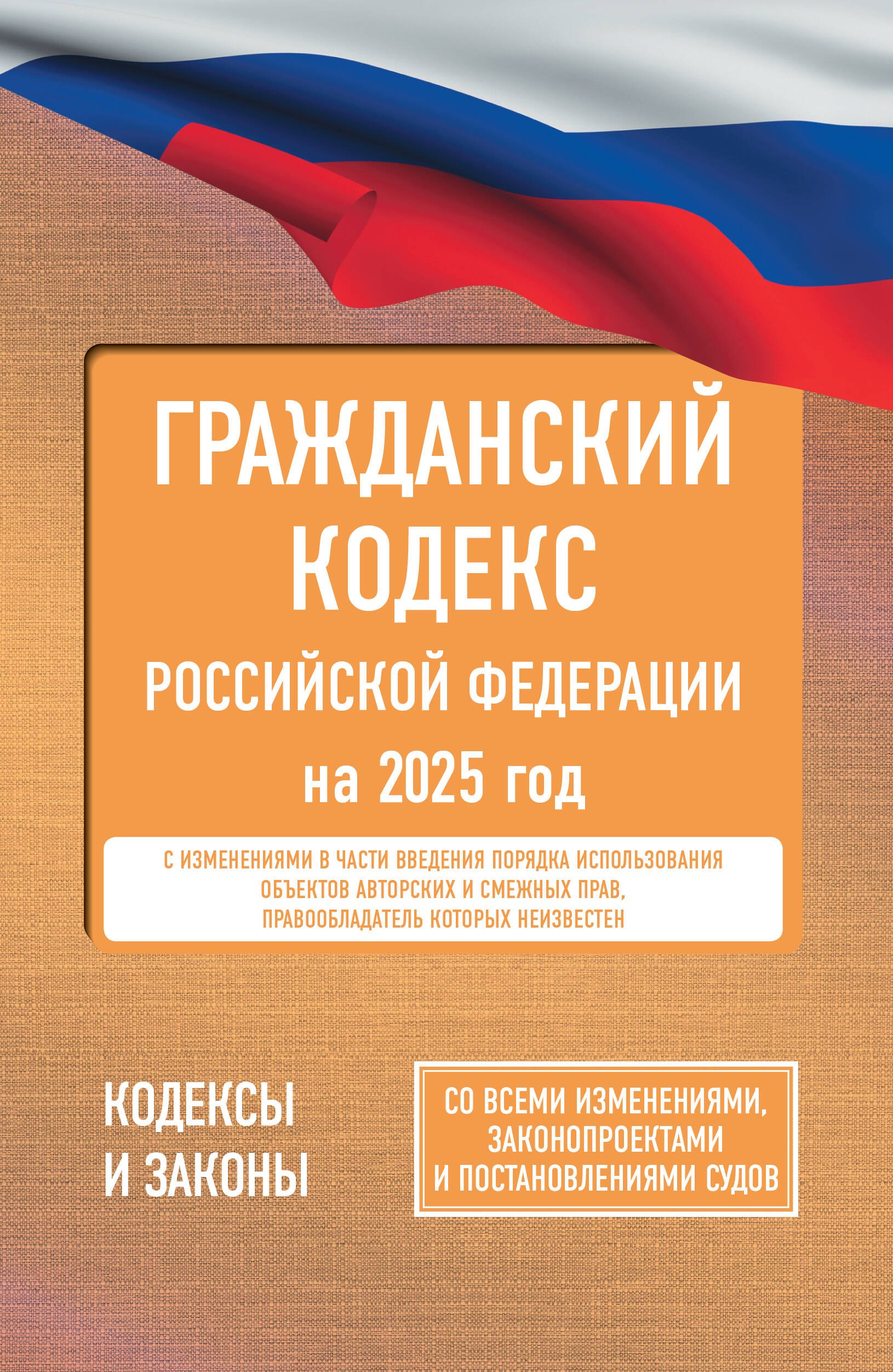 

Гражданский кодекс Российской Федерации на 2025 год. Со всеми изменениями, законопроектами и постановлениями судов