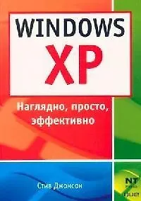 Windows XP: Наглядно, просто, эффективно