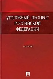 Уголовный процесс Российской Федерации: учебник