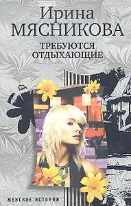 Требуются отдыхающие