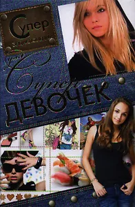 Суперэнциклопедия для супердевочек