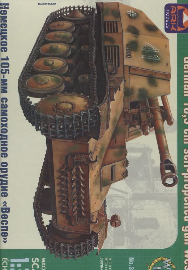 Модель, сборная, ARK, Немецкое 105-мм самоходное орудие Веспе, 1:35 2370500 — 1
