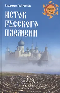 Исток русского племени