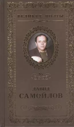 Великие поэты. Том 65. Давид Самойлов. Жизнь сплетает свой сюжет — 2432292 — 1