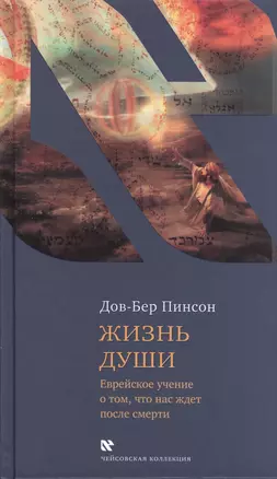 Жизнь души. Еврейское учение о том, что нас ждет после смерти — 2494608 — 1