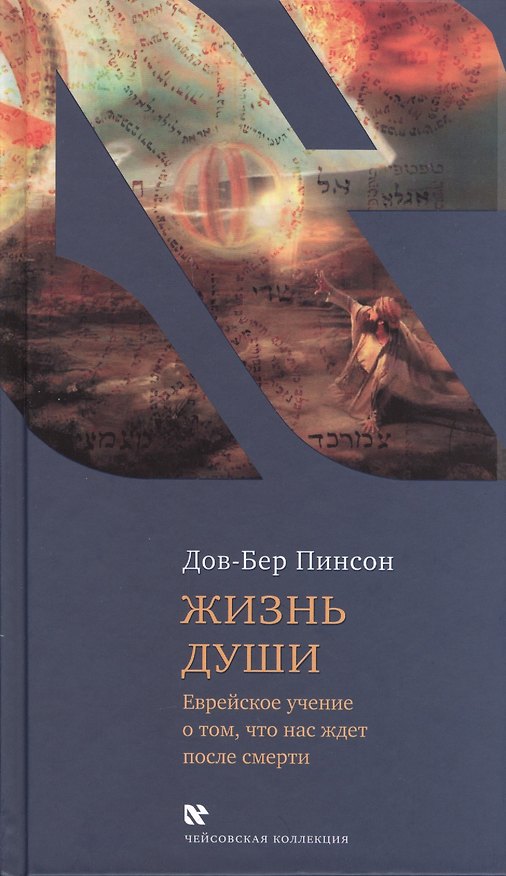 Книга Жизнь души. Еврейское учение о том, что нас ждет после смерти (Дов-Бер Пинсон) — 1