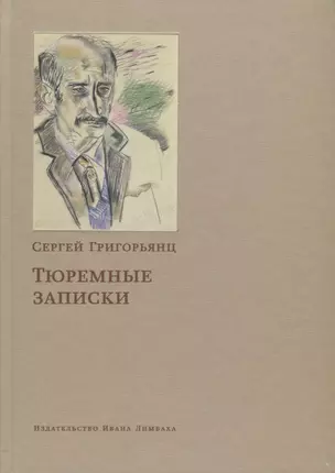 Тюремные записки (Григорьянц) — 2683701 — 1