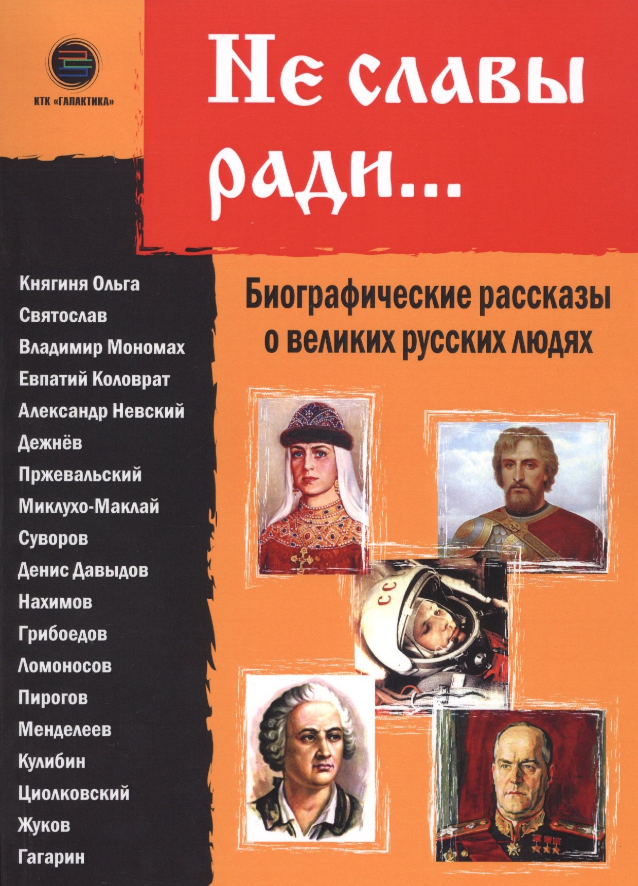 

Не славы ради. Биографические рассказы о великих русских людях