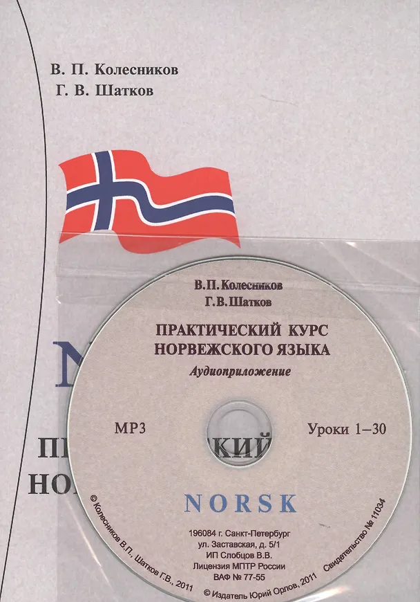 Книга Практический курс норвежского языка. + аудиоприложение МР3. 8-е издание (В. Колесников) — 2