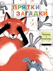 Прятки-загадки. Книжка с окошками
