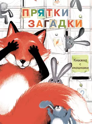 Прятки-загадки. Книжка с окошками — 2773973 — 1