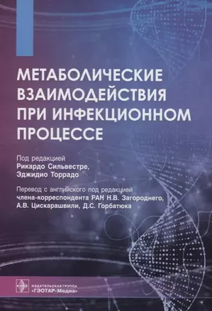 Метаболические взаимодействия при инфекционном процессе — 2849480 — 1