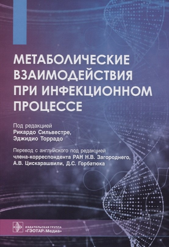 Книга Метаболические взаимодействия при инфекционном процессе () — 1