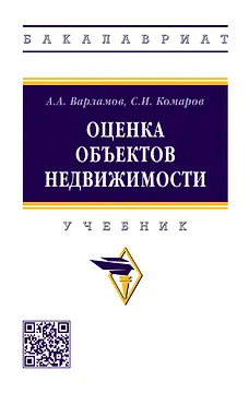 Оценка объектов недвижимости: учебник