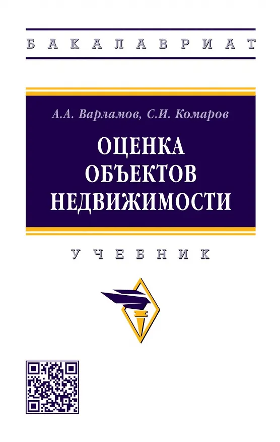 Книга Оценка объектов недвижимости: учебник (Анатолий Варламов) — 1