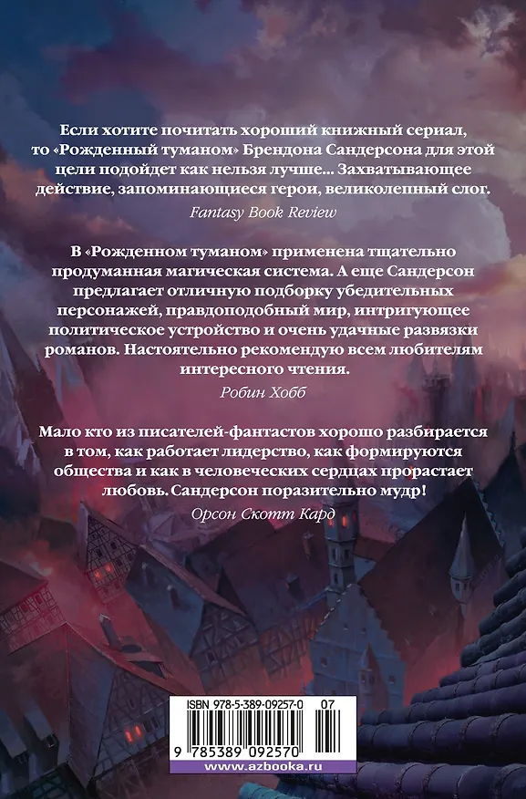 Книга Рожденный туманом. Книга 2. Источник Вознесения (Брендон Сандерсон) — 2