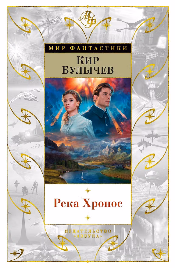 Книга Река Хронос (Кир Булычев) — 1