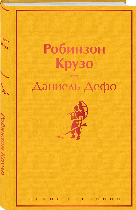 Книга Робинзон Крузо (Даниэль Дефо) — 5