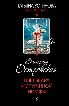 Книга Цвет бедра испуганной нимфы (Екатерина Островская)