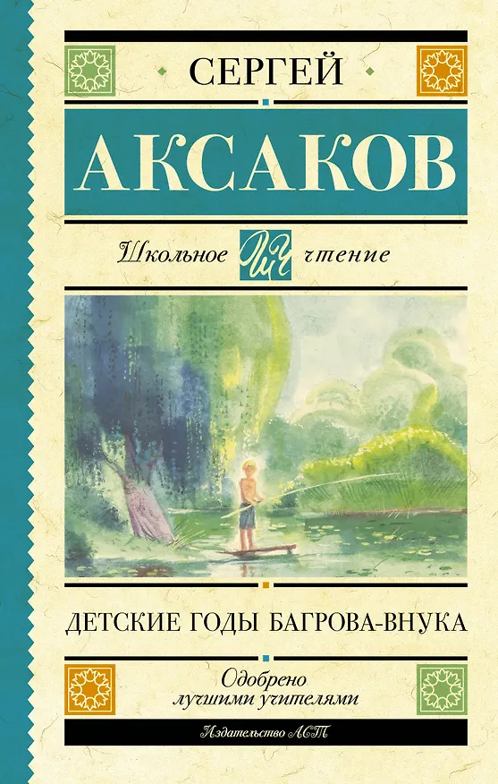 Книга Детские годы Багрова-внука (Сергей Аксаков) — 1