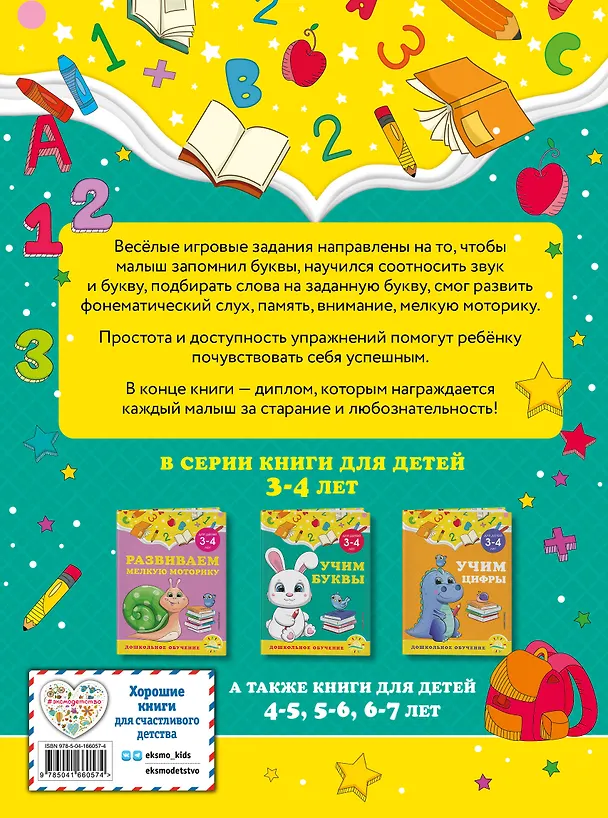 Книга Учим буквы: для детей 3-4 лет (Анна Горохова, Светлана Липина) — 2