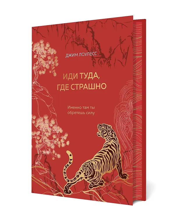 Книга Иди туда, где страшно. Именно там ты обретешь силу (Джим Лоулесс) — 8