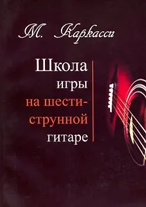 М.Каркасси. Школа игры на шестиструнной гитаре