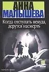 Книга Когда отступать некуда, дерутся насмерть (Анна Малышева)