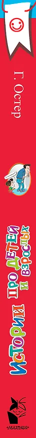 Книга Истории про детей и взрослых (Григорий Остер) — 3