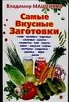 Книга Самые вкусные заготовки (Владимир Машенков)