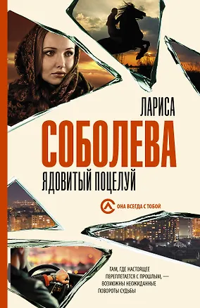 Книга Ядовитый поцелуй (Лариса Соболева)