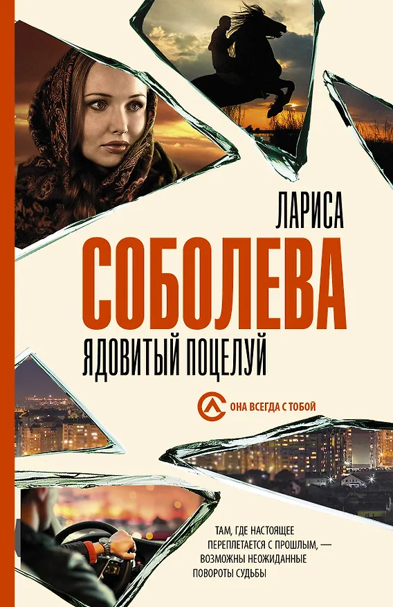 Книга Ядовитый поцелуй (Лариса Соболева) — 1