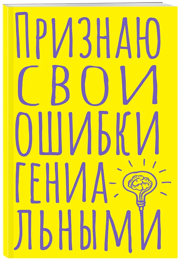 Книга для записей А5 40л тчк. "Признаю свои ошибки гениальными" 3082864 — 2