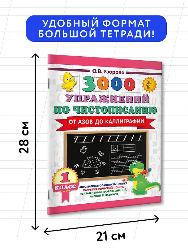 Книга Чистописание. От азов до каллиграфии. 1 класс. 3000 упражнений (Ольга Узорова) — 7